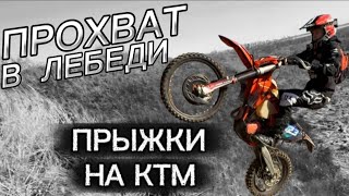 ОСЕННЯЯ ПОКАТУШКА В ЛЕБЕДИ…НАШЛИ ОТВЕСНЫЕ УКЛОНЫ ЗАЦЕПА НЕТ