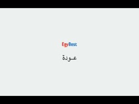 تحميل الافلام من موقع ايجي بيست الجديد طريقة سهلة وبسيطة 2019