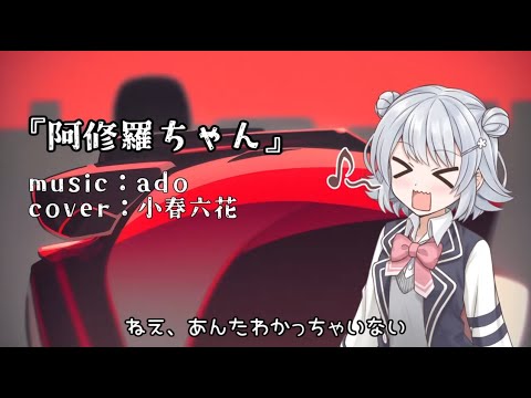 【Synthesizer V】 阿修羅ちゃん / ado 【小春六花カバー】
