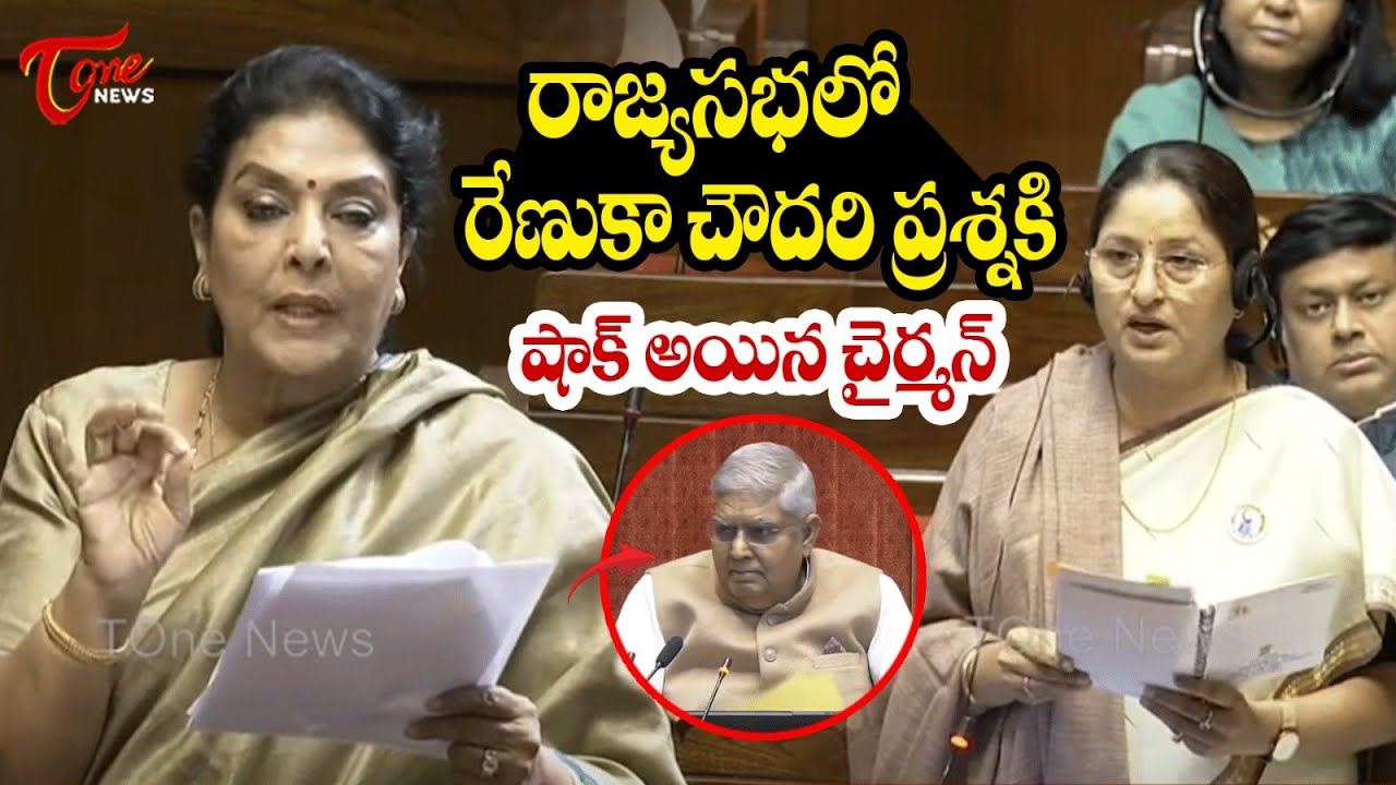 Rhenuga K R Rajendran రేణుకా చౌదరి ప్రశ్న కి షాక్ అయిన చైర్మన్..! Renuka Chowdhury's speech ...