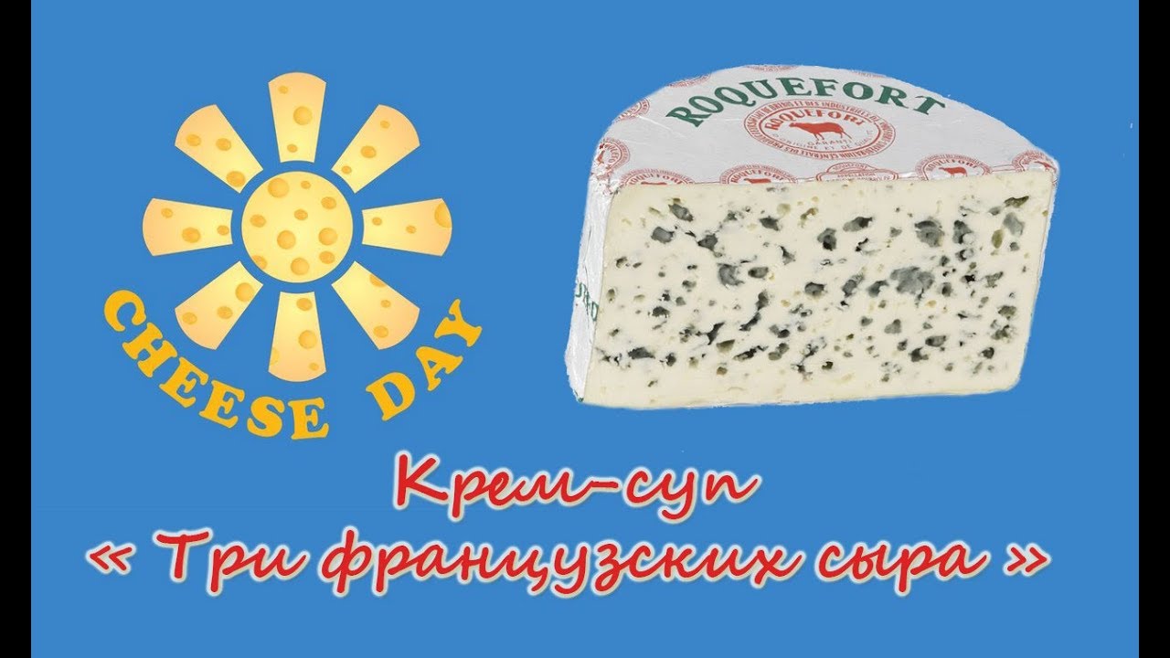 Сыр день и ночь. День сыра. С днем сыра открытка. Куломье (сыр). Сыр для сырного супа.