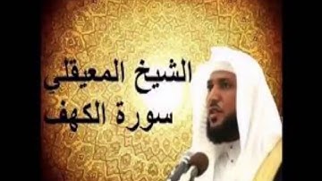 سورة الكهف: للقارئ الشيخ ماهر المعيقلي خشوع مبكي جدا و صوت عذب