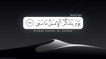 جزء عم - القارئ عثمان مشعل الحداد - صوت جميل ومريح ما شاء الله 🤩 .