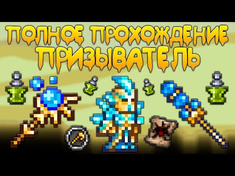 Прохождение террарии за призывателя | схема игры за призывателя [Terraria 1.4]