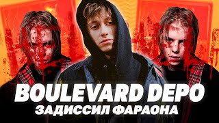 картинка: BOULEVARD DEPO ОПЯТЬ УДИВИЛ! / РАЗБОР АЛЬБОМА 