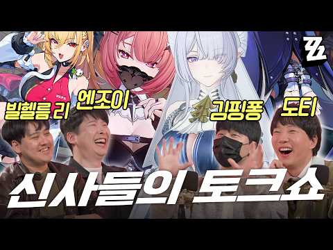 신?사 유튜버들의 젠레스 3버전 추측 뇌피셜 토크쇼 (w. 엔조이, 김핑퐁, 빌헬름 리) [젠레스 존 제로] thumbnail