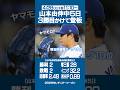 4/28(火)山本由伸登板予定‼️3勝目なるか⁉️ドジャース🆚マーリンズ戦⚾️🐬✨ #山本由伸 #ドジャース #大谷翔平 #サイヤング賞