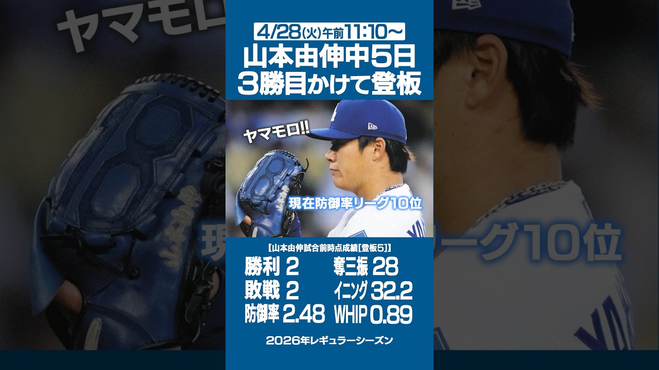 4/28(火)山本由伸登板予定‼️3勝目なるか⁉️ドジャース🆚マーリンズ戦⚾️🐬✨ #山本由伸 #ドジャース #大谷翔平 #サイヤング賞