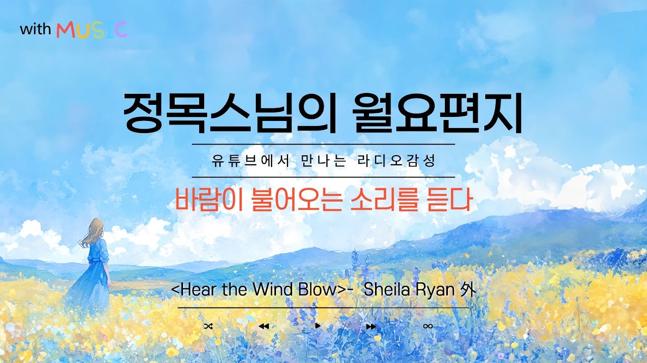 [월요편지93] 진정한 행복이란 무엇인가ㅣ살아있다는 사실만으로 감사합니다ㅣ달마대사와 양무제ㅣ통증과 슬픔이 사라지는 통렌명상ㅣ인도 반수르 연주 'Timeless' 外