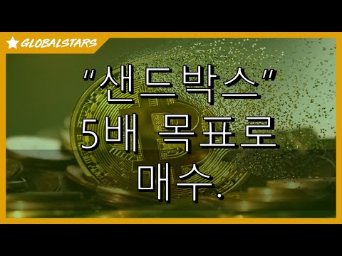 2023804 샌드박스 최소 5배 목표로 저점 매수 SAND 메타버스 