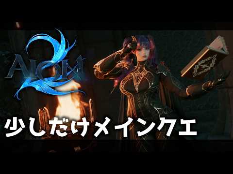 【 AION2 】むちむちソーサラーが少しだけメインクエ進めるよ！ 【静丘るこ】