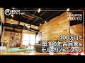 #00/02【DIY】築100年古民家セルフリノベーション Before After リフォーム日記