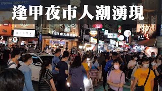 210828 逢甲夜市 暑假最後的周末之人潮湧現-2
