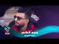 حمه الخياط وجه الكمر      