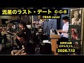 流星のラスト・デート C-C-B CBAN cover 2026.7.12
