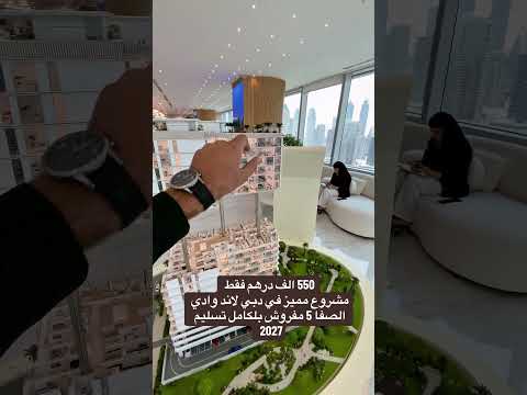 فقط ب 550 الف درهم تقدر تتملك استيديو في منطقه دبي لاند