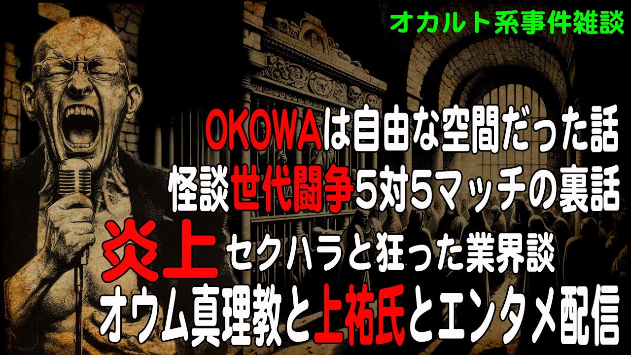 オカルト界での事件と問題を考察する配信