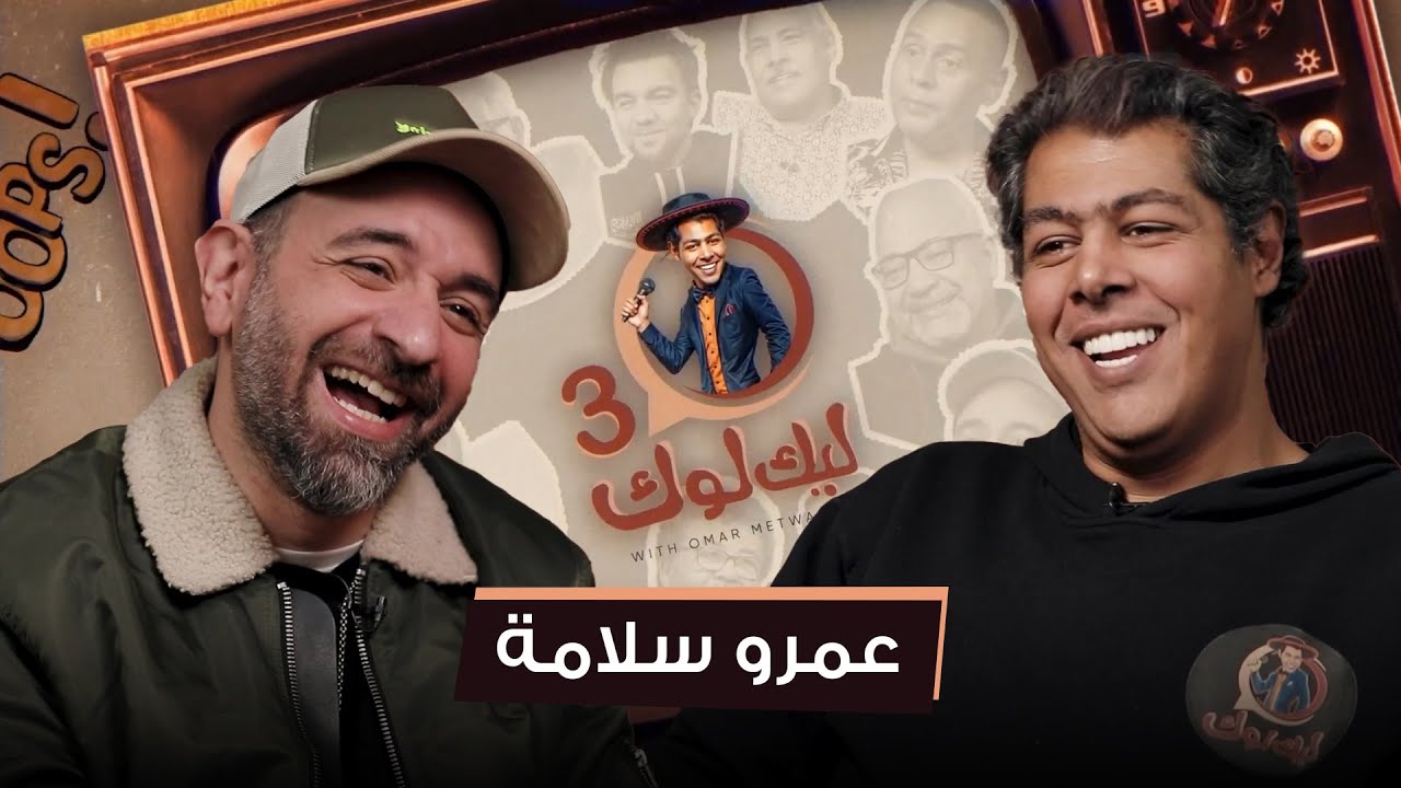 الحلقة الحادية عشر من #ليك_لوك الموسم الثالث مع عمرو سلامة | #عمر_متولي