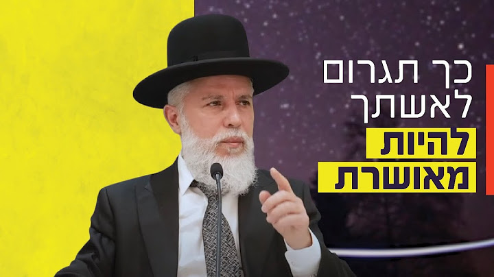 הרב זמיר כהן - כך תגרום לאשתך להיות מאושרת