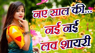 Happy New Year Love Shayari🌹Nye Saal Ki Nyi Love Shayari🌹 Happy New Year 2024🌹Indian Shayari screenshot 5