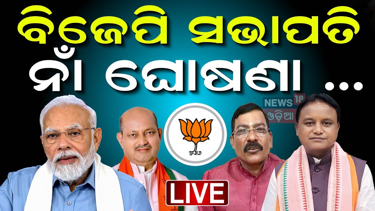 Odisha BJP News Live: ପଦ୍ମ ଘୁଞ୍ଚି ଘୁଞ୍ଚି ଯାଉଛି | Odisha BJP New President | BJP News