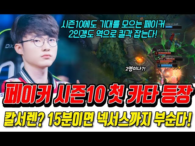 페이커 시즌 10 첫 카타리나 등장! 15분만에 넥서스까지 부순다!