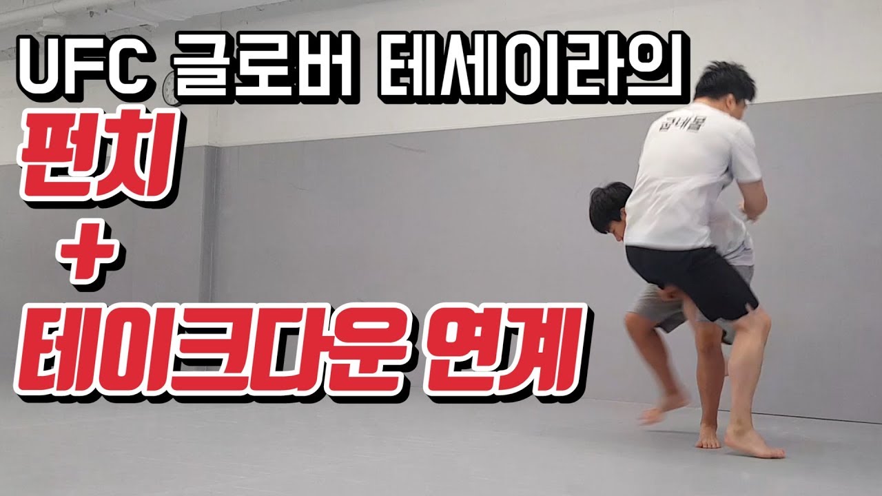 UFC 글로버 테세이라의 펀치+테이크다운 연계 기술
