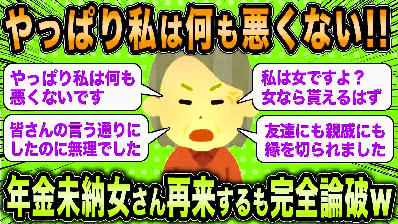 【2ch面白いスレ】年金未納女「やっぱり私は悪くないと思います」←反論しにやってきた無職女さん100倍返しで論破されるww【ゆっくり解説】