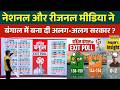 West Bengal Exit Poll 2026 : नेशनल और रीजनल मीडिया के अनुसार बंगाल में कौन भारी ? | Mamata Banerjee