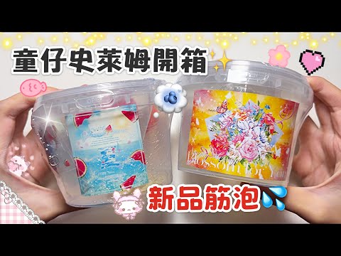 [呆萱]😈童仔史萊姆開箱✨新品筋泡假水💦雙層筋泡⁉️顏值好高😍厚實假水渣泡💥