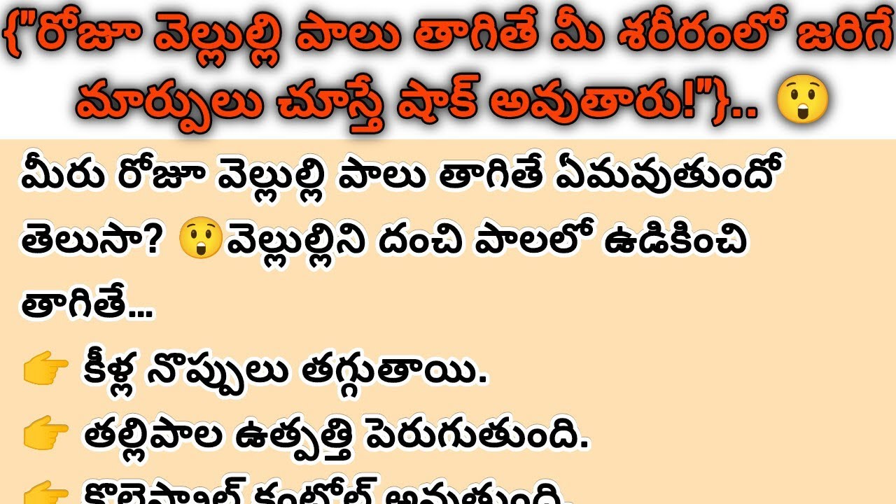 రోజూ వెల్లుల్లి పాలు తాగితే ఏం జరుగుతుందో తెలుసా? 😲 | Garlic Milk Benefits Telugu 