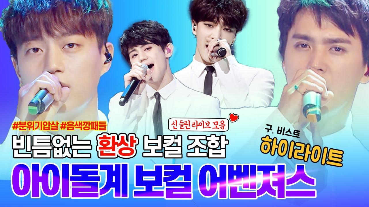 [하이라이트/비스트] #음색도랐#진짜미쳤음 | 음색깡패들만 모아놓은 사기캐 아이돌 | 히트곡 부자, 라이브 인정 | 아이돌계 보컬 어벤져스