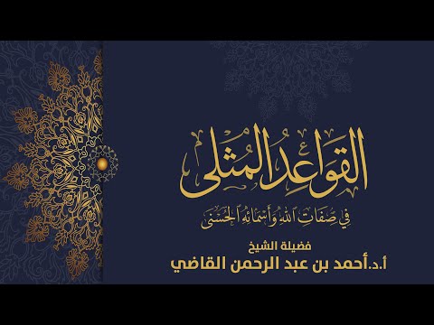 شرح القواعد المثلى13 I من قوله القاعدة السادسة I فضيلة الشيخ أ د أحمد بن عبدالرحمن القاضي