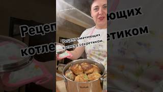 Відео рецепт котлет з секретиком🔥 #рецепт #food #курячікотлети