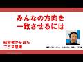 みんなの方向を一致させるには? 経営者から見たプラス思考
