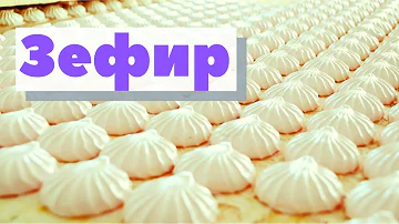 Зефир | Как это сделано | Zefir