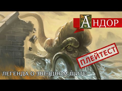 Андор в Мантикоре - Легенда о Звёздном Щите