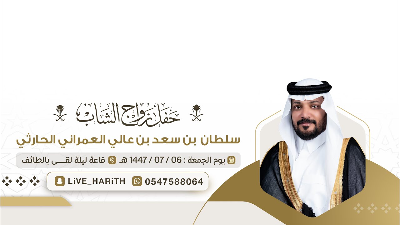 زواج الشاب / سلطان بن سعد بن عالي العمراني الحارثي 📍 قاعة ليلة لقى بالطائف 🗓️ 1447/07/06 هـ