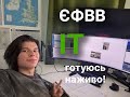 ЄФВВ Інформаційні Технології - Study with me + cheap music стрім / день 8