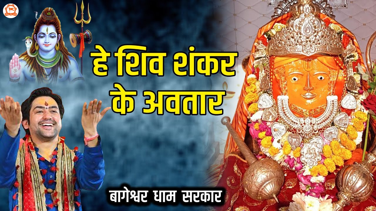 हे शिव शंकर के अवतार | He Shiv Shankar Ke Avatar | Bageshwar Dham Bhajan | @BageshwarDhamSarkar