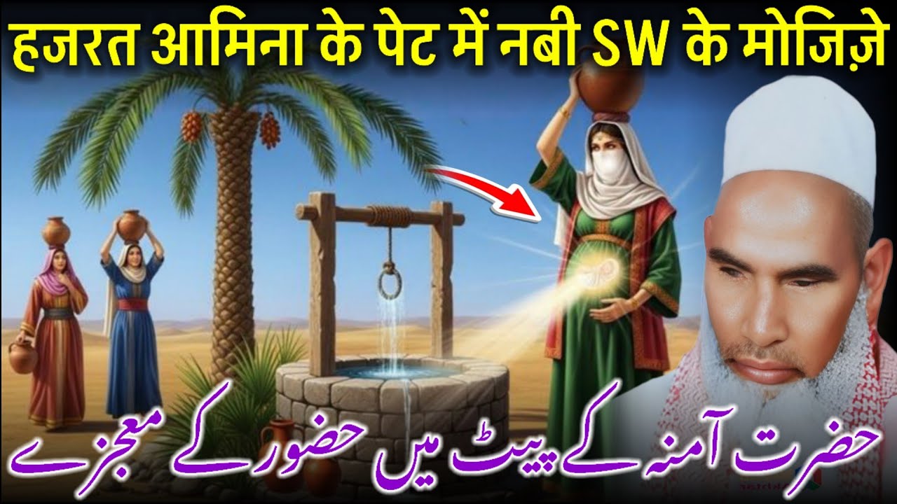 Hazrat Aamna Ke Pet Mein Huzoor Ke Mojzat / Qari Haneef Multani / Kari Hanif Ki Takrir