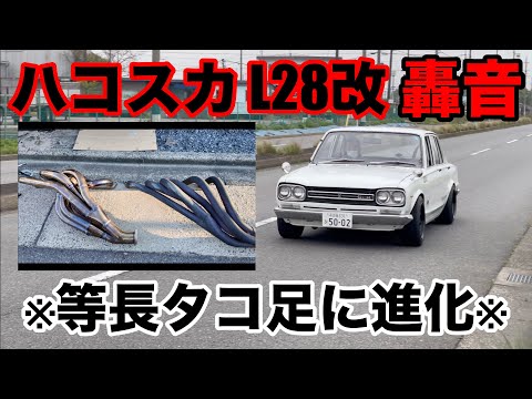 ハコスカのタコ足交換したらやばい音になったww【交換&走行動画