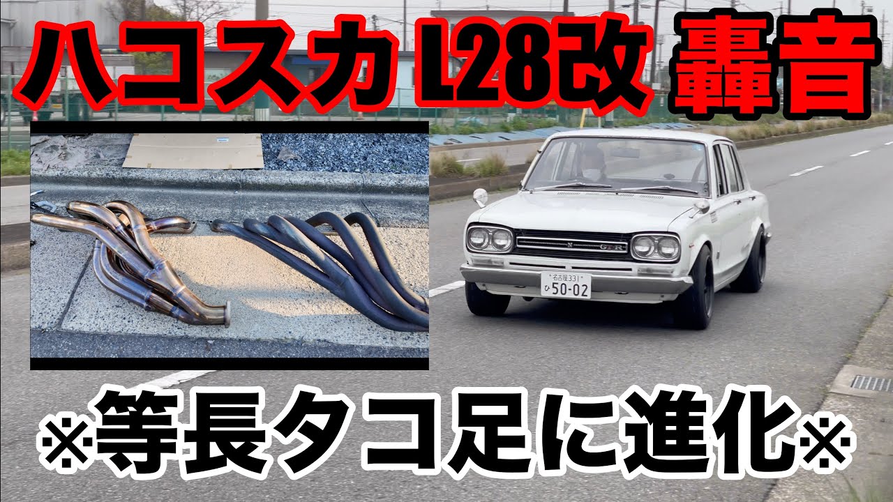 ハコスカのタコ足交換したらやばい音になったww【交換&走行動画】