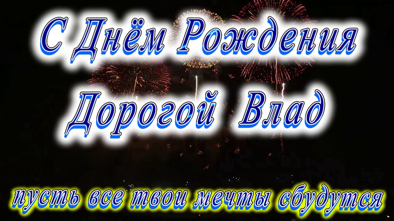 Видео Поздравление С Днем Рождения Владик
