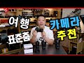 여행용 카메라 표준 줌 렌즈 추천 이유