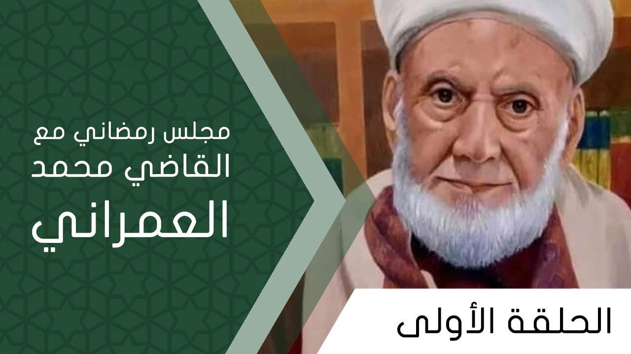 مجلس رمضاني مع القاضي العمراني - الحلقة الأولى