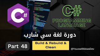 دورة لغة سي شارب : Part 48 - Build & Rebuild & Clean