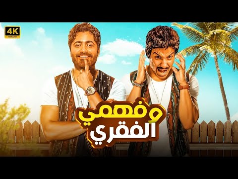 فيلم الكوميديا والإثارة فهمي و الفقري بطولة تامر حسني و احمد فهمي 4