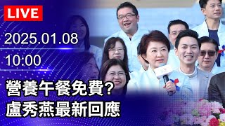 🔴【LIVE直播】營養午餐免費？　盧秀燕最新回應｜2025.01.08 @ChinaTimes