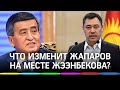 Уход Жээнбекова под аплодисменты Жапарова. Киргизия на пути к миру?